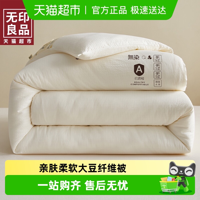 无印良品四季通用大豆纤维被被芯