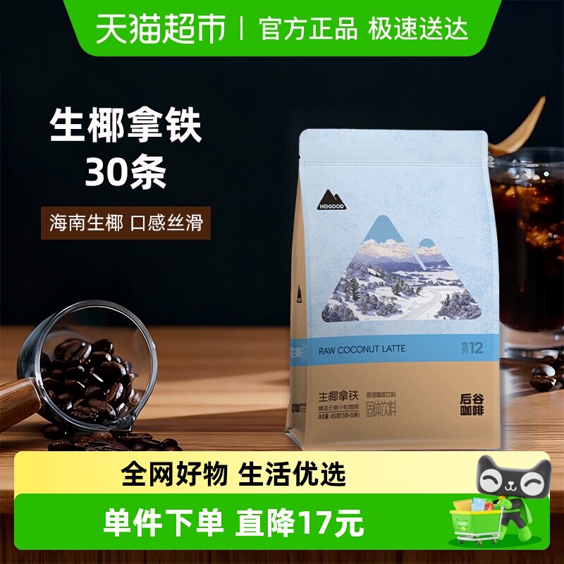 后谷生椰拿铁白咖啡三合一速溶条装袋装云南小粒咖啡粉