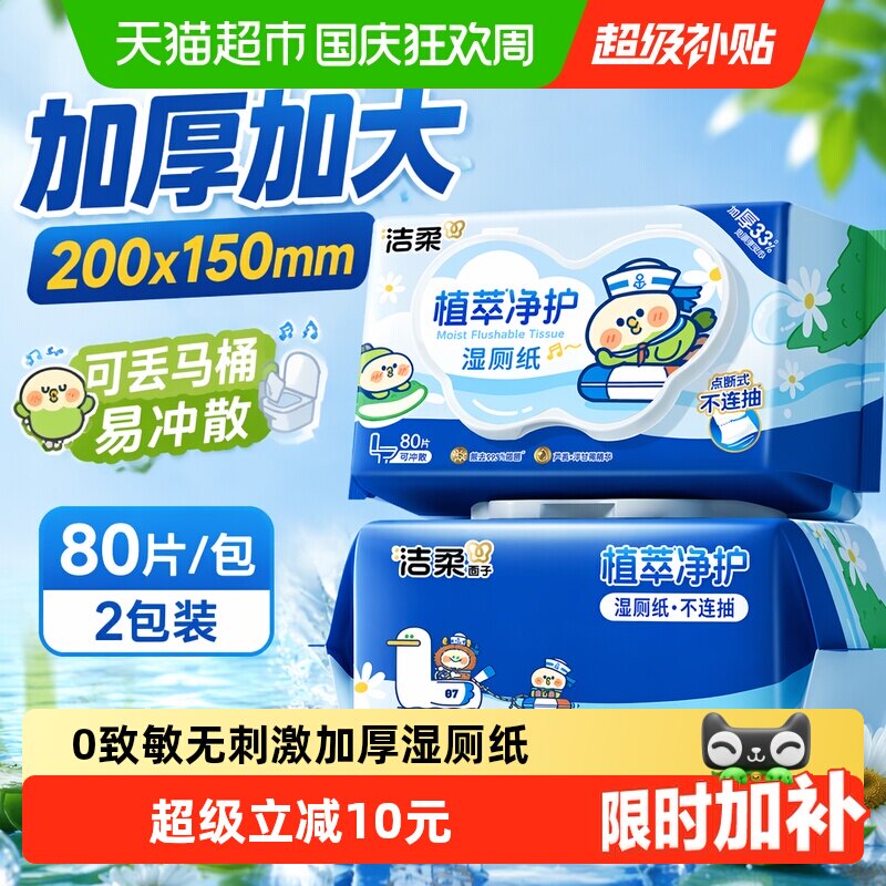 洁柔湿巾植萃加厚80片2包纯水小鹦鹉联名款湿厕纸可丢马桶