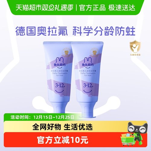 兔头妈妈奥拉氟儿童防蛀牙膏2支