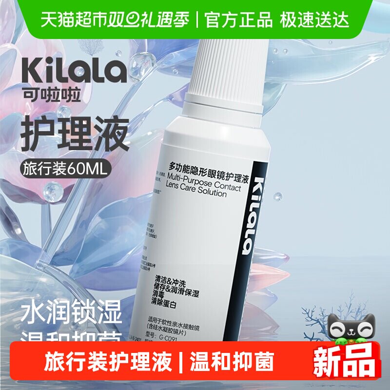 可啦啦kilala隐形眼镜美瞳软镜护理液60ml小瓶便捷旅行装温和抑菌