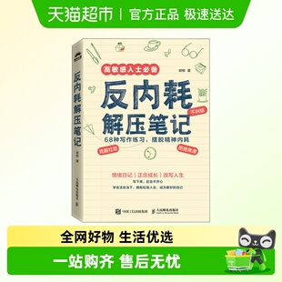 反内耗解压笔记 高敏感人士心理学书籍 68种写作练习摆脱精神内耗