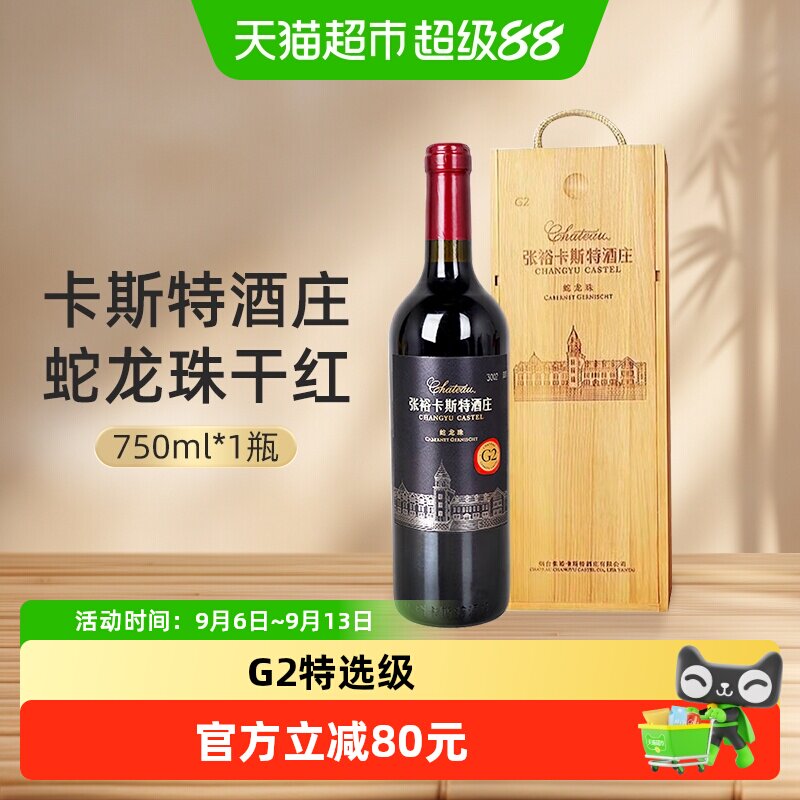 张裕红酒卡斯特酒庄G2特选级解百纳干红葡萄酒750ml礼盒酒庄酒