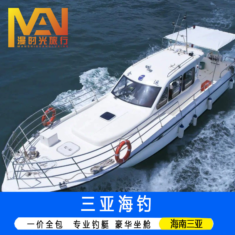 海南三亚海钓专业游钓艇拼船包船中远海钓大鱼老船长带钓亲子海钓家庭海钓夜钓鱿鱼带鱼