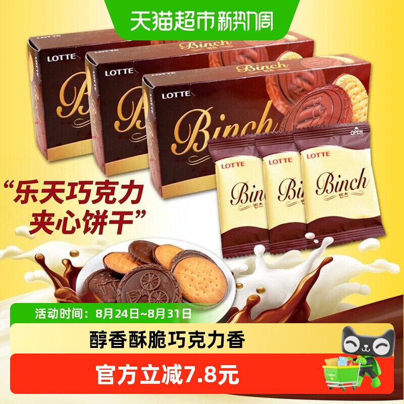 韩国进口乐天宾驰代可可脂巧克力饼干休闲零食独立小包装