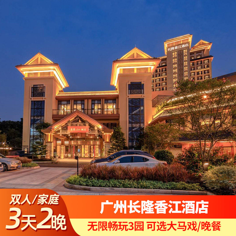 广州长隆3天2晚香江酒店畅玩野生动物世界欢乐世界飞鸟乐园套餐