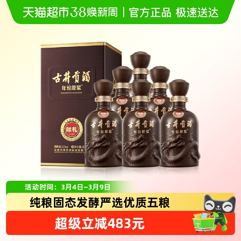 古井贡酒年份原浆献礼55度500ml*6瓶浓香型白酒正品自营
