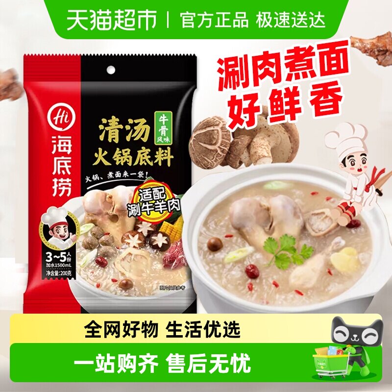 海底捞牛骨风味清汤火锅底料200g骨汤调味料火锅底料一料多用