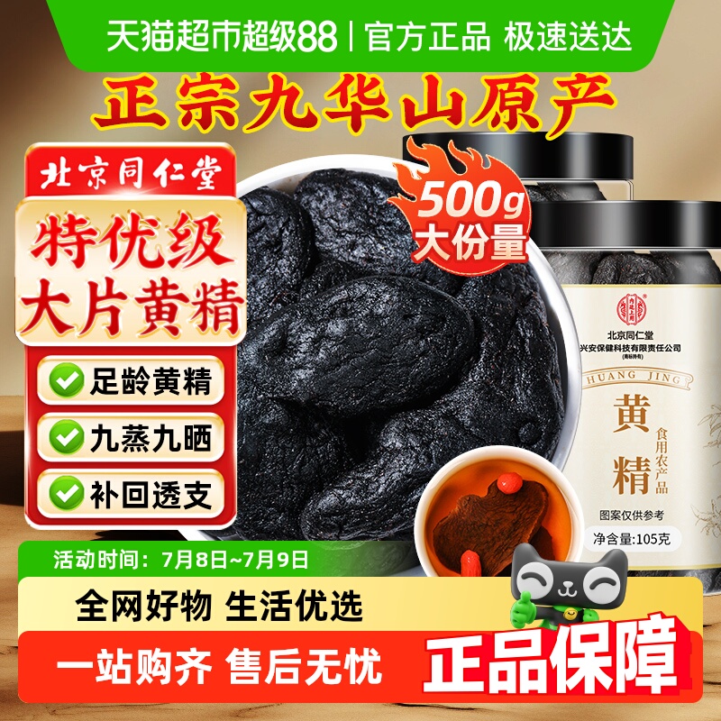 同仁堂九蒸九制九华山黄精