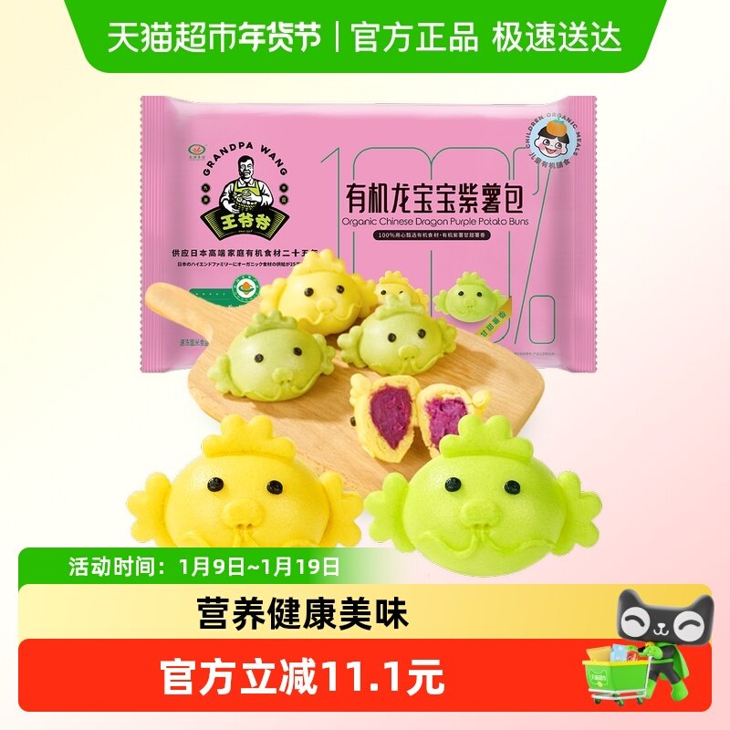 九洲丰园王爷爷有机龙宝宝紫薯包子儿童速冻食品营养健康早餐素食