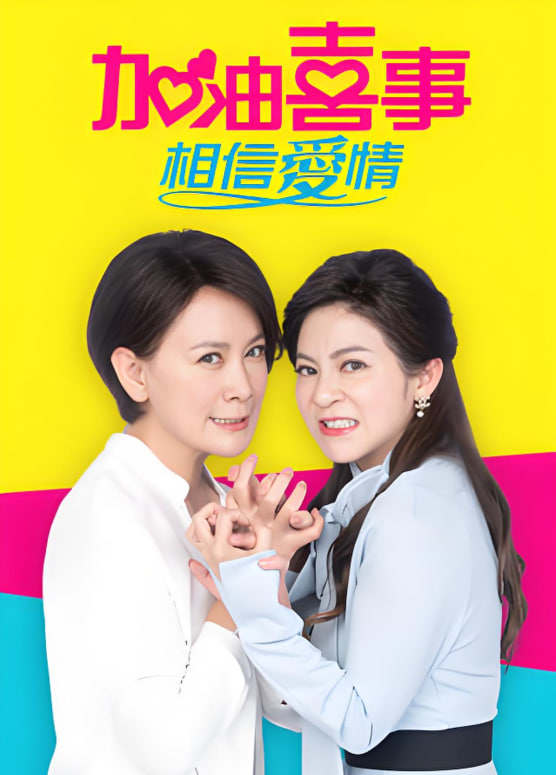 加油喜事-相信爱情