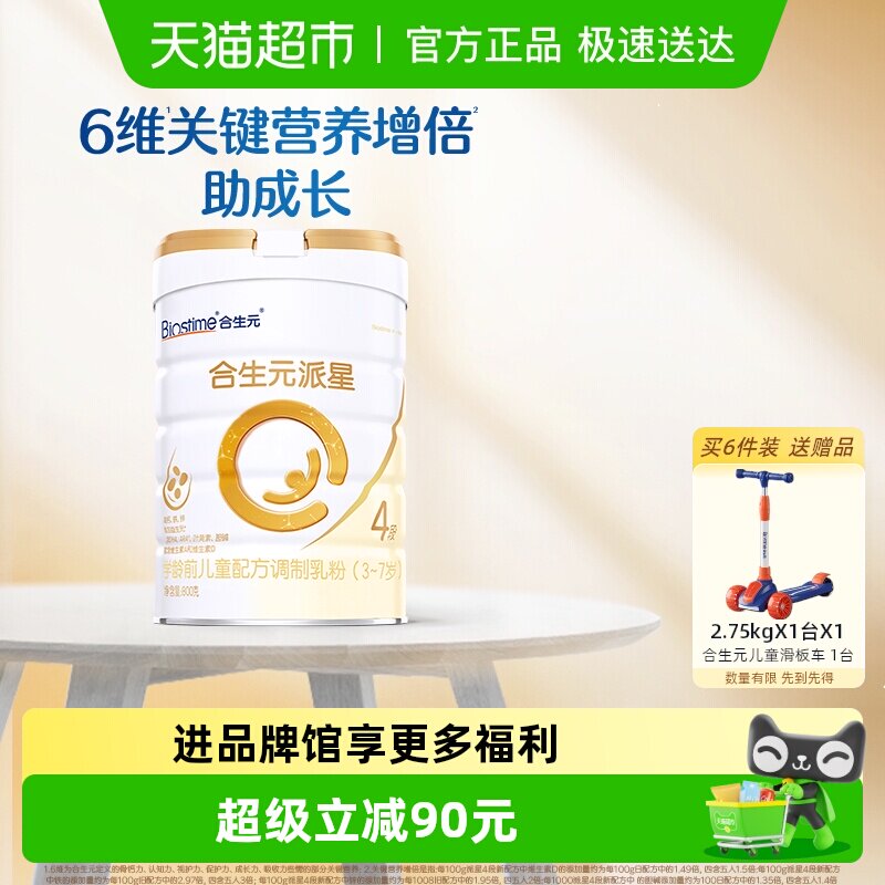 合生元派星4段儿童奶粉含乳桥蛋白3-7岁新国标