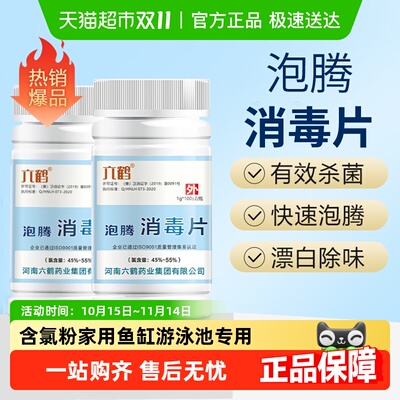 六鹤三氯异氰尿酸消毒泡腾片