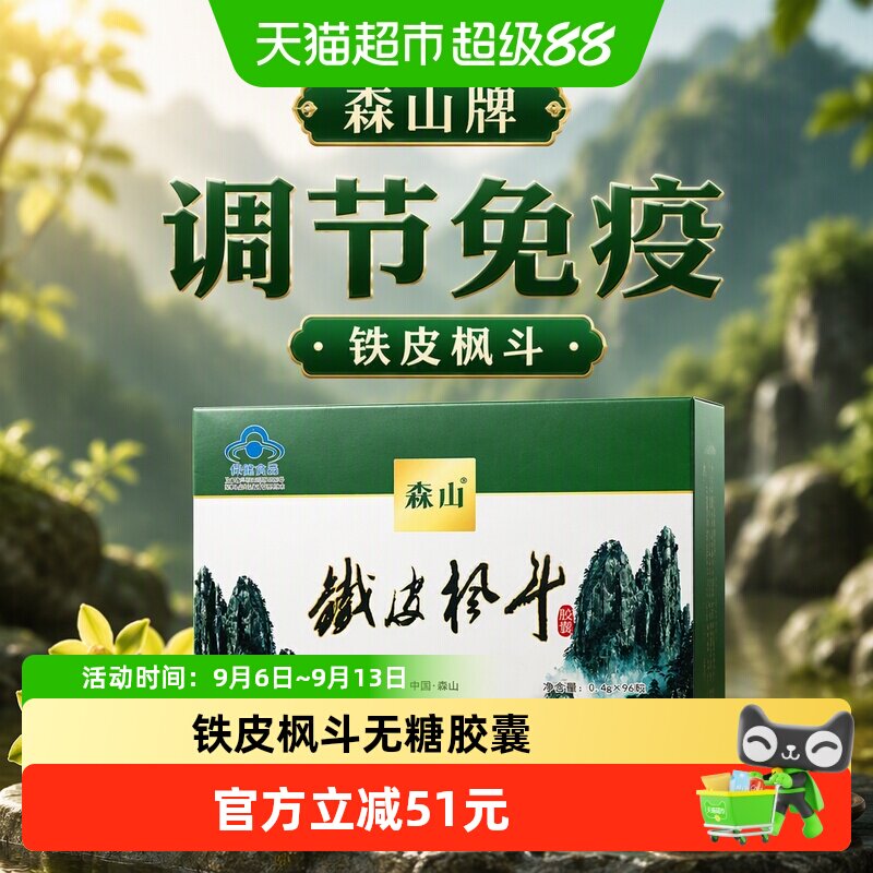 森山牌铁皮枫斗胶囊0.4g/粒*12粒*8盒石斛颗粒粉过年送礼免疫调节