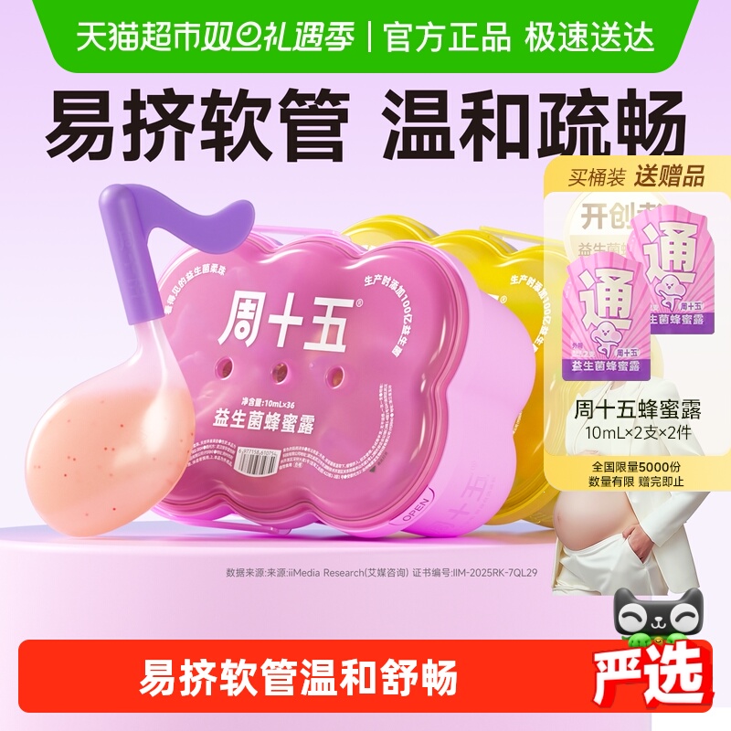周十五新品100亿蜂蜜露孕产用品