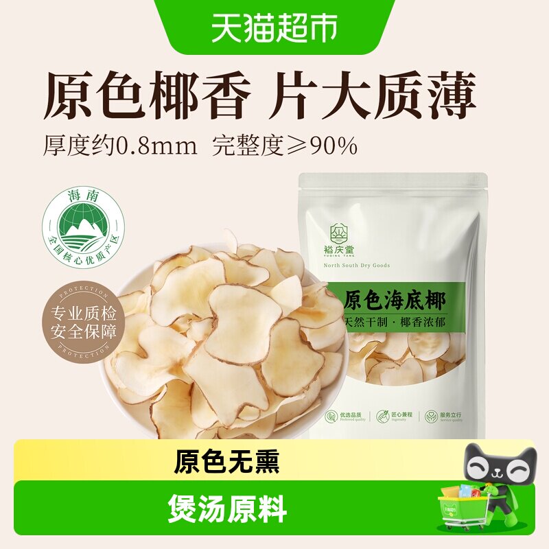 裕庆堂海底椰清润广式煲汤料海南特产椰片糖水炖汤养生食材
