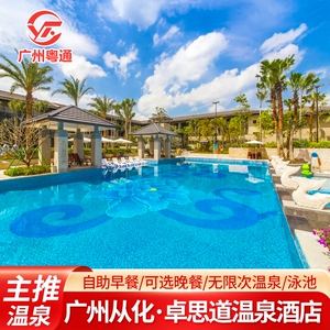 广州从化卓思道温泉别墅 私家泡池泳池独栋 家庭亲子 / 朋友聚会 广州周边度假酒店
