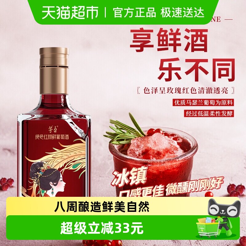 茅台山海凤凰（绝色红颜）鲜葡萄酒马瑟兰干红葡萄酒