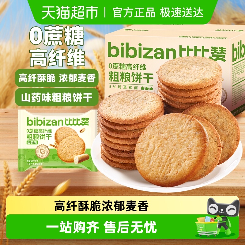 比比赞0蔗糖高纤维粗粮饼干山药味杂粮代餐早餐零食休闲食品