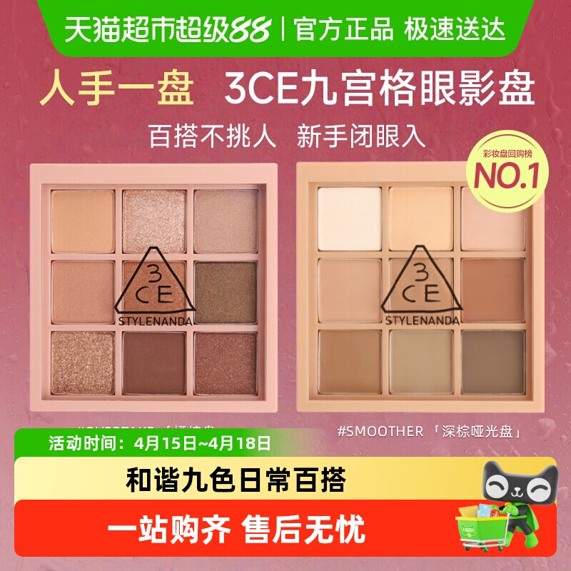 【下拉详情领优惠】3CE九宫格眼影盘大地色橘棕盘学生情人节礼物