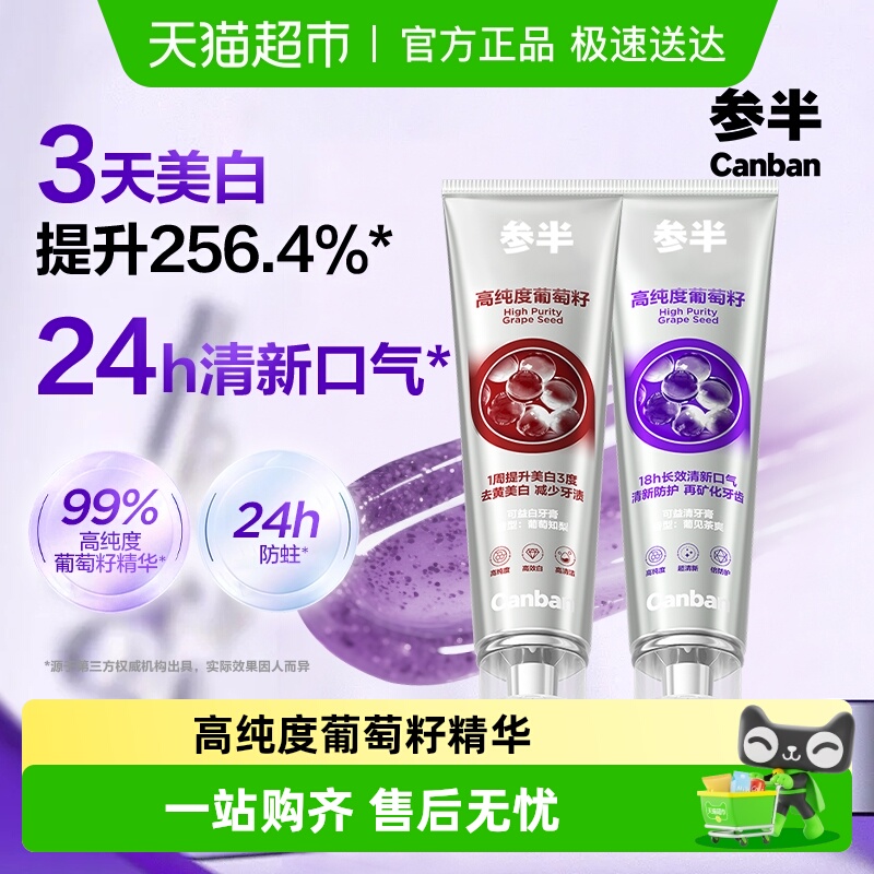 参半美白长效清新口气葡萄籽牙膏