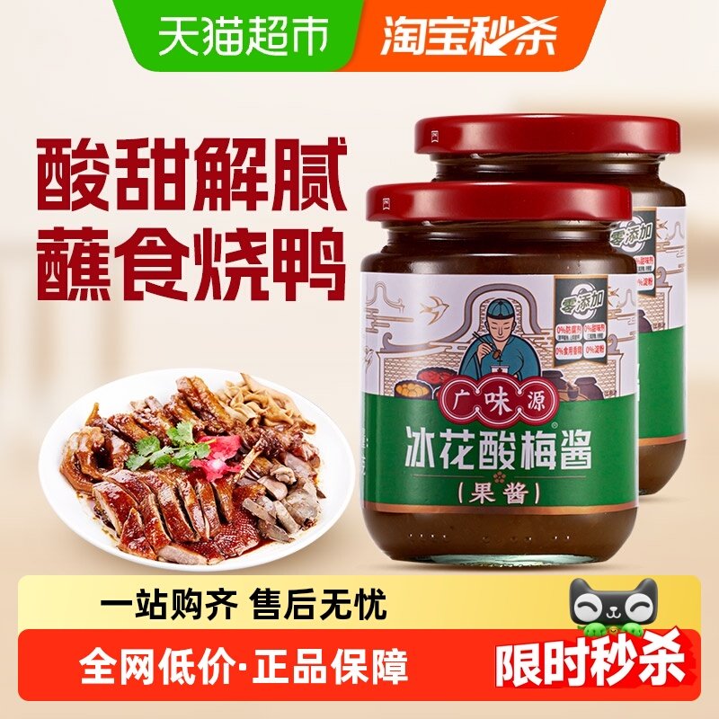 广味源酸梅酱250g*2瓶冰梅酱梅子酱烤鸭叉烧调味果酱乌梅酱料下饭