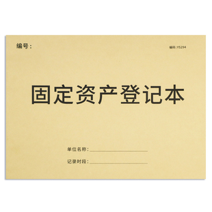 固定资产登记簿固定资产台账本企业固定资产明细账公司固定资产管理台账财务固定资产登记本标识卡资产账本