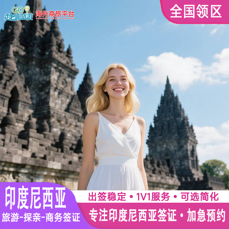 印度尼西亚·旅游签证·全国送签·30分钟出【拒签全退】印尼个人旅游商务加急雅加达巴厘岛落地电子旅行签证