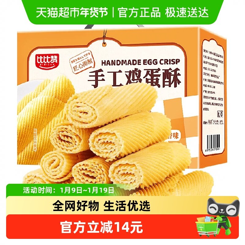 比比赞手工鸡蛋酥520g老式蛋黄卷饼干怀旧零食蛋糕点休闲小吃食品