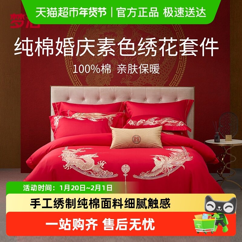 梦洁家纺结婚床上套件婚庆纯棉全棉喜庆婚嫁大红色床上用品,床上用品,婚庆床品套件,淘宝优惠券,粉丝福利购,淘宝优惠卷