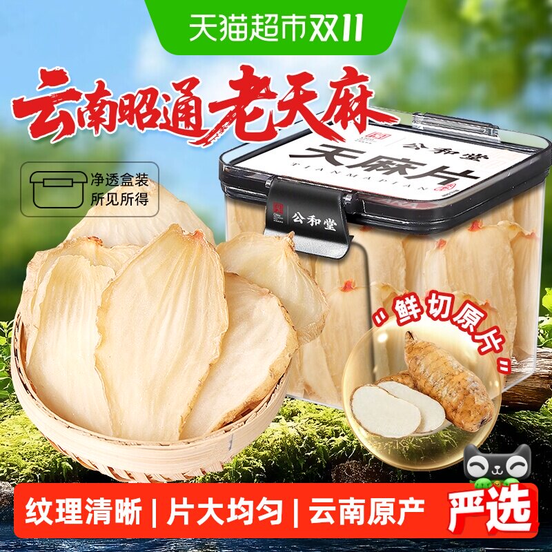 云南天麻片正宗昭通天麻非野生特粉小草坝天麻鲜切大片老天麻煲汤