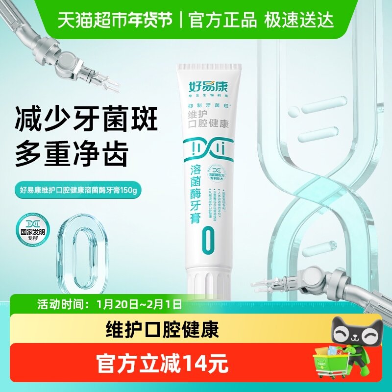 好易康0号150g维护口腔健康清新口气防蛀固齿亮美白牙齿溶菌牙膏