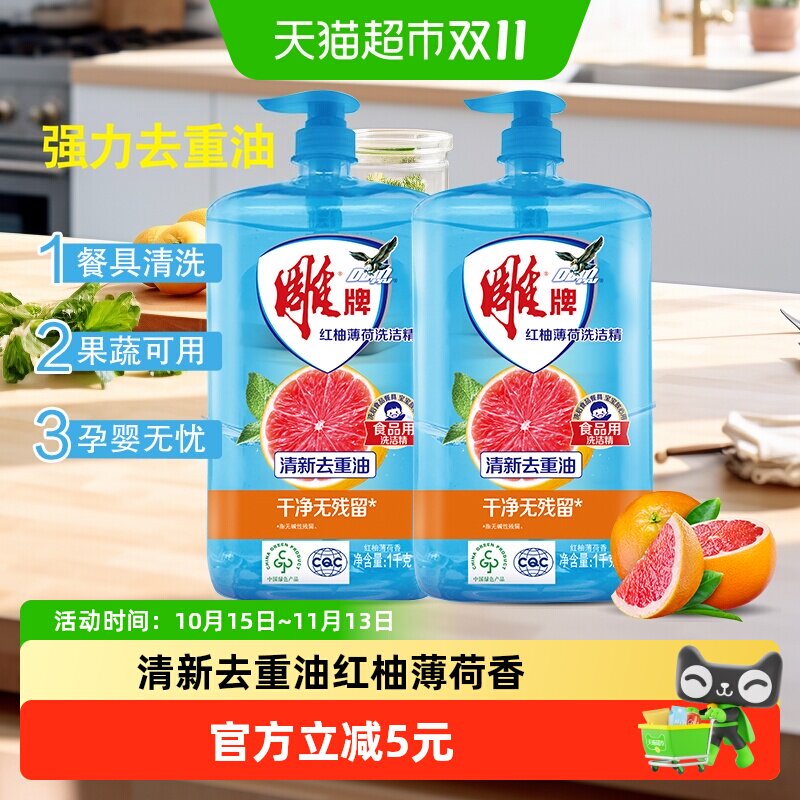 雕牌洗洁精红柚薄荷1kg*2去重油无残留果蔬餐具通用