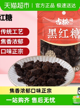 古松食糖黑糖红糖甘蔗熬制冲饮奶茶麻花原料产妇生理期女生
