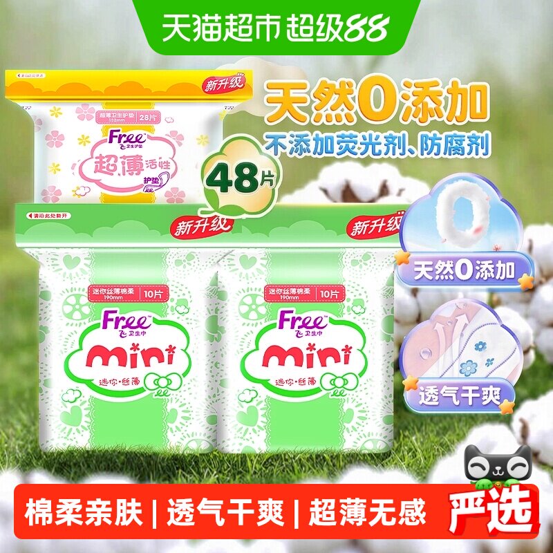 Free飞护垫迷你巾带护翼组合48片图片
