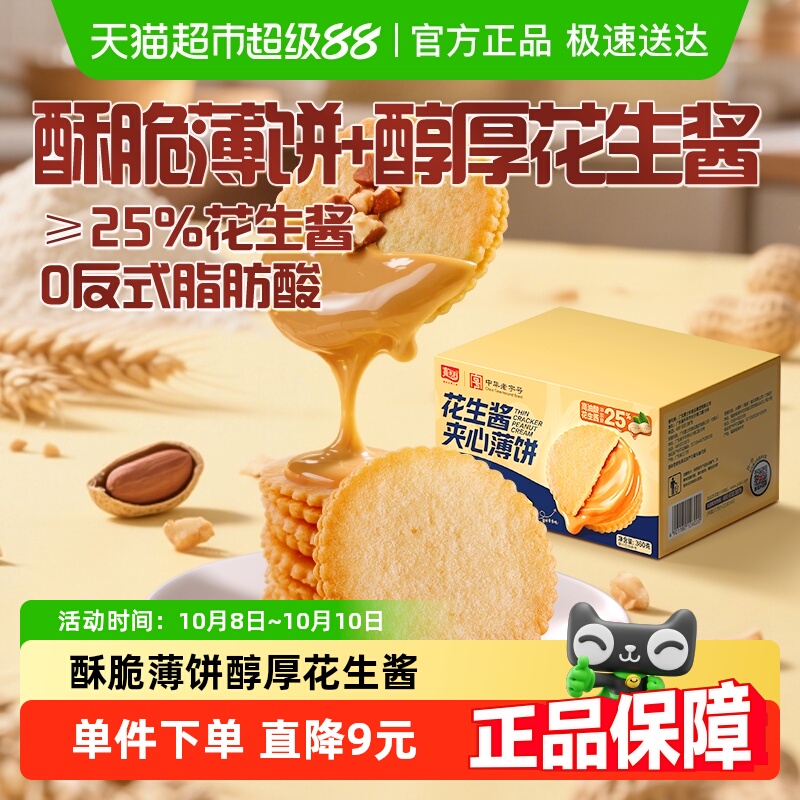 嘉士利花生酱夹心薄脆饼干