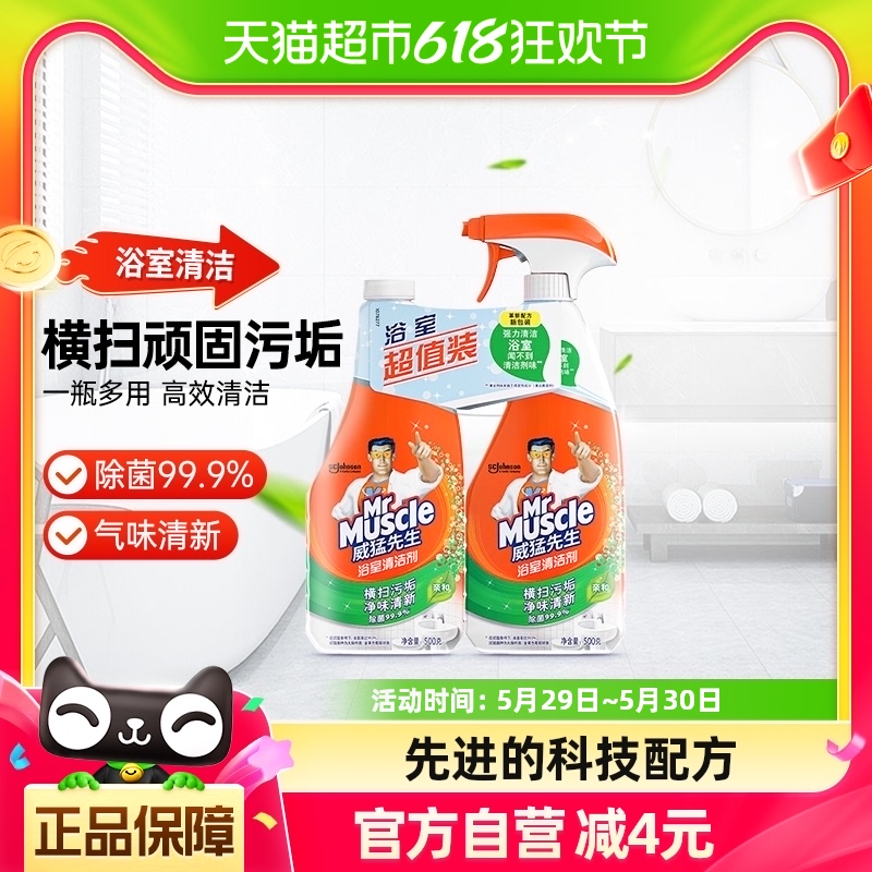 威猛先生多用途浴室清洁剂500g*2去污除水垢皂垢瓷砖空调清洗剂