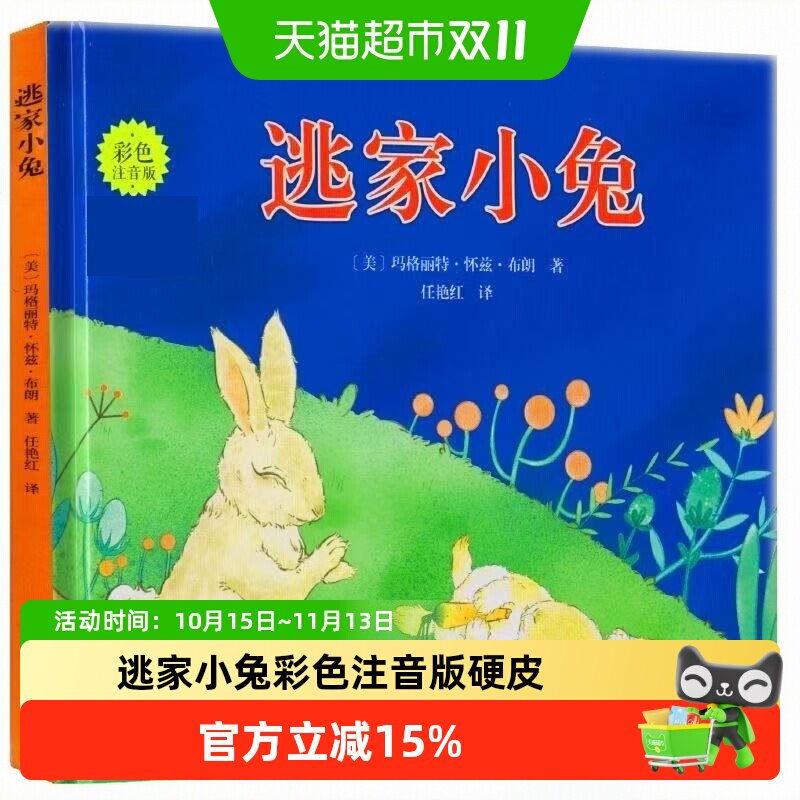 逃家小兔彩色注音版硬皮一年级绘本故事书6-7-8岁小学生课外图书
