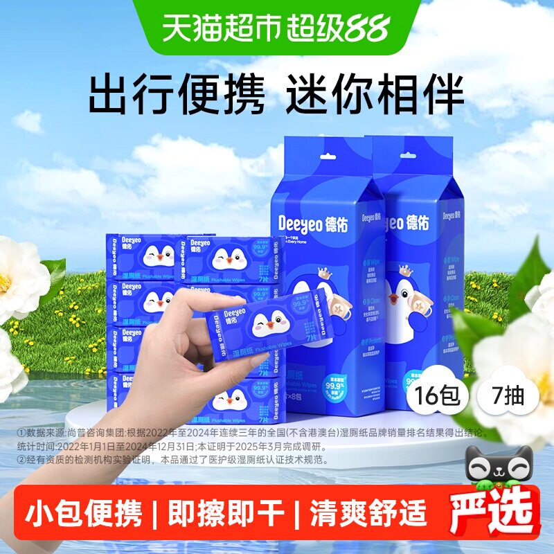 德佑迷你湿厕纸便携装即擦即干图片