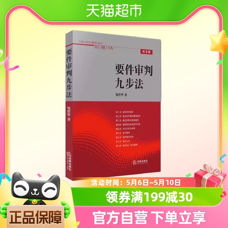 要件审判九步法邹碧华要件分析方法法律从业人员培养法律思维