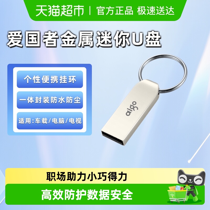 爱国者金属迷你防水车载U盘