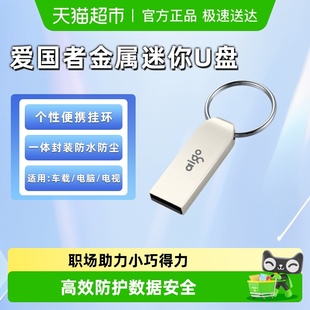 爱国者U盘U268系列迷你防水投标车载高速办公优盘 天猫自营