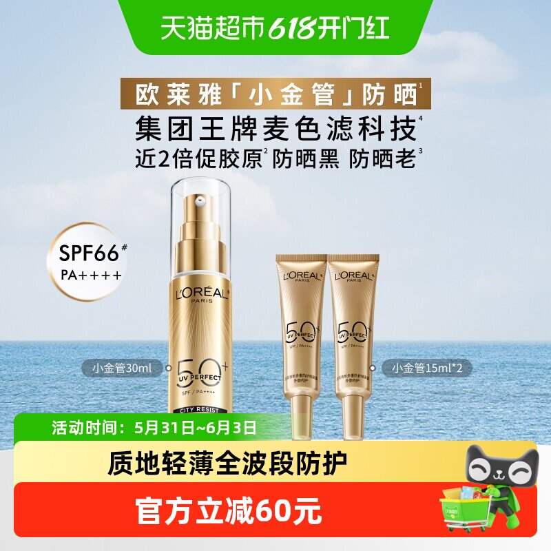 欧莱雅小金管防晒隔离霜清爽面部身体敏感肌防晒乳女男正品SPF50+