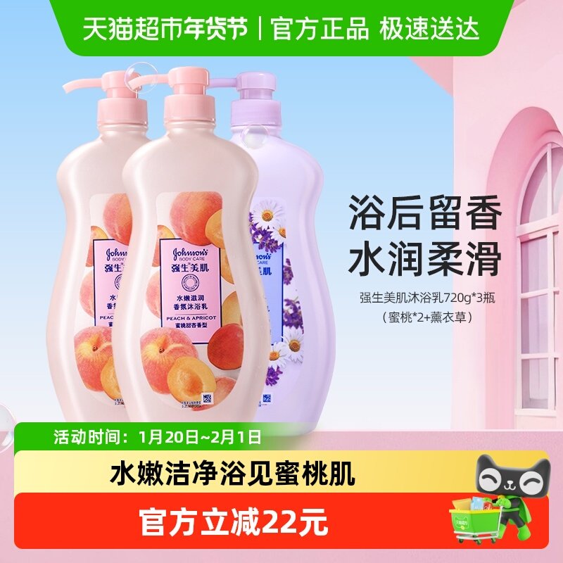 强生美肌沐浴露香氛沐浴液水润清洁持久留香720g*3瓶大容量家庭装