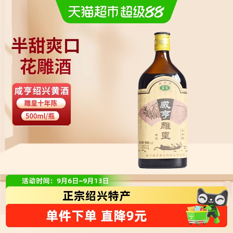 咸亨雕皇十年陈老酒10年陈半甜糯米焦糖色花雕酒绍兴黄酒