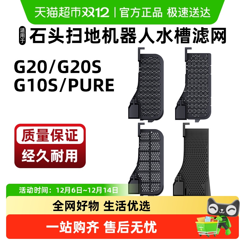 适用于石头扫地机器人水槽滤网