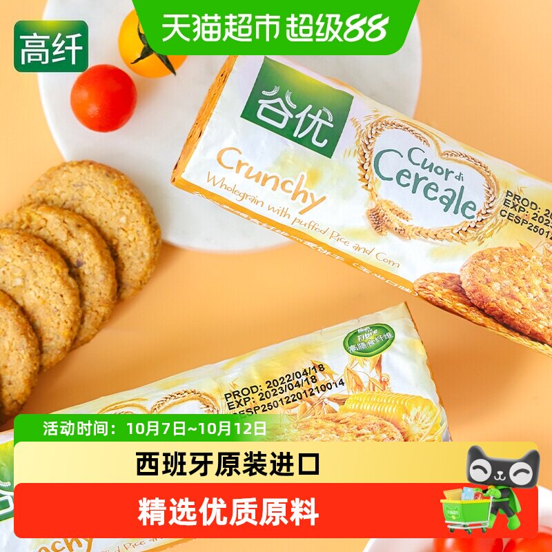 【进口】西班牙谷优膳食纤维燕麦饼干（玉米口味）粗粮代餐