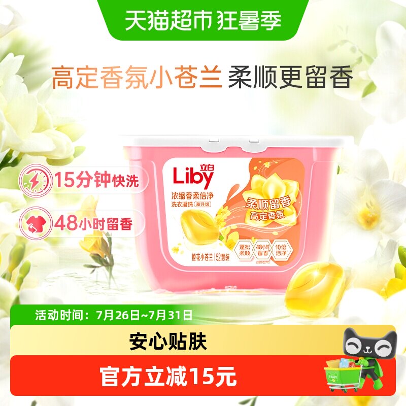 立白小苍兰香氛柔顺持久留香洗衣凝珠52颗洗衣液浓缩祛味清新速溶 - 实物图