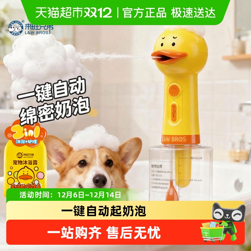 来旺兄弟宠物洗澡起泡沐浴露