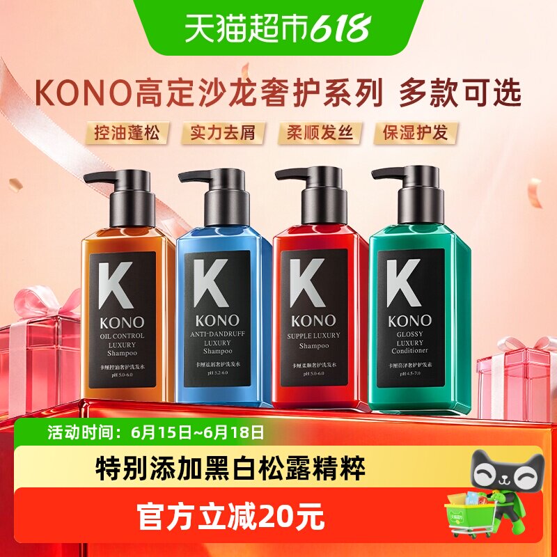 KONO卡厘沙龙奢护洗发水控油蓬松去屑柔顺洗发露护发护发素正品